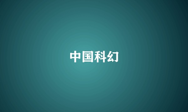中国科幻