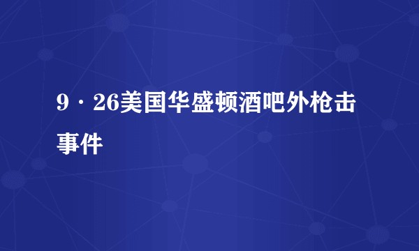 9·26美国华盛顿酒吧外枪击事件