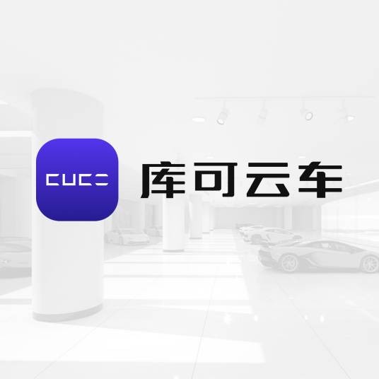 库可云车