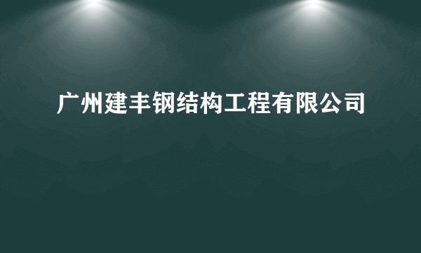 广州建丰钢结构工程有限公司