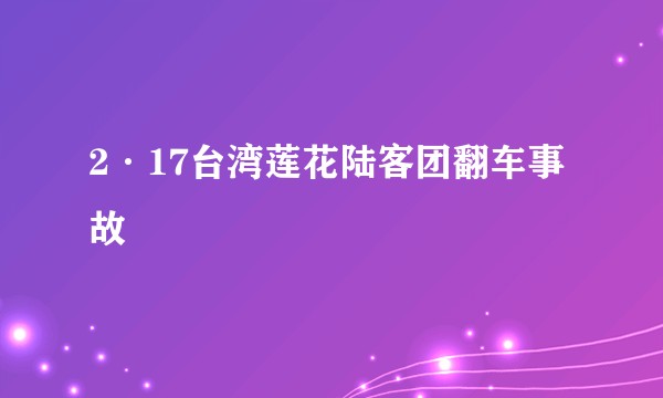 2·17台湾莲花陆客团翻车事故