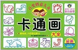 百变创意儿童卡通画大全
