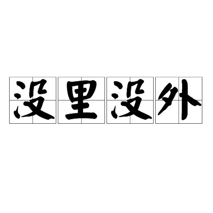 没里没外