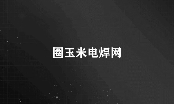 圈玉米电焊网
