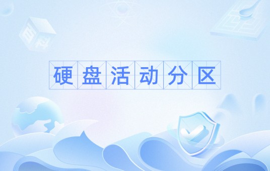硬盘活动分区