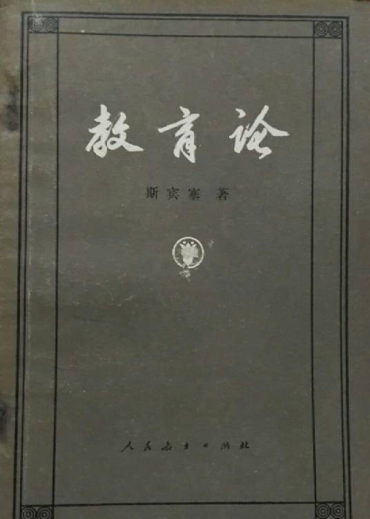 教育论