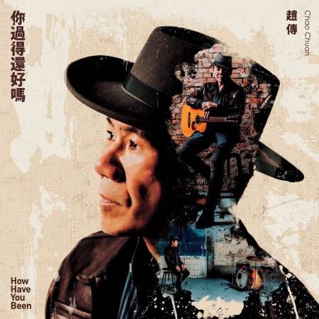 你过得还好吗（赵传演唱歌曲）