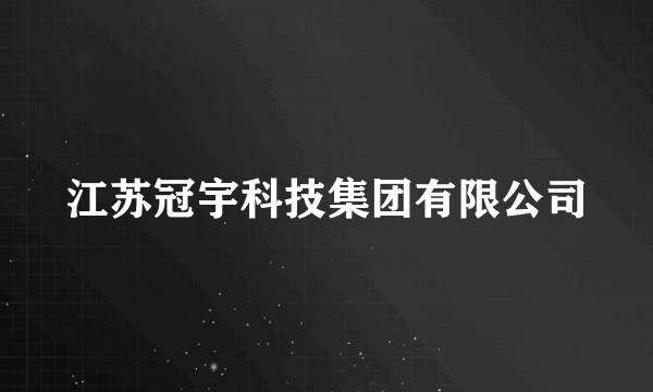 江苏冠宇科技集团有限公司