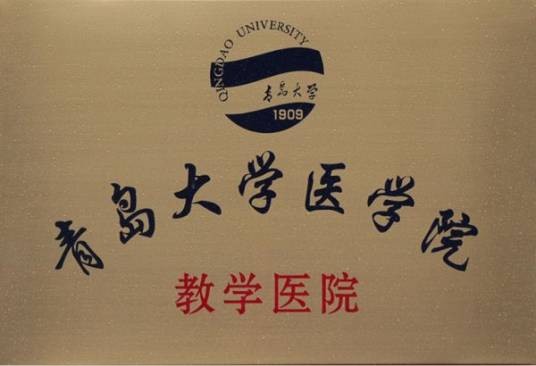 青岛大学基础医学院