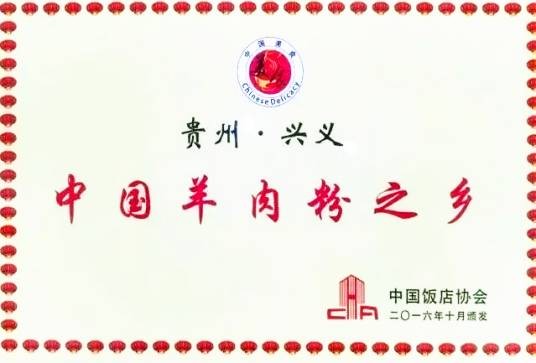 中国羊肉粉之乡