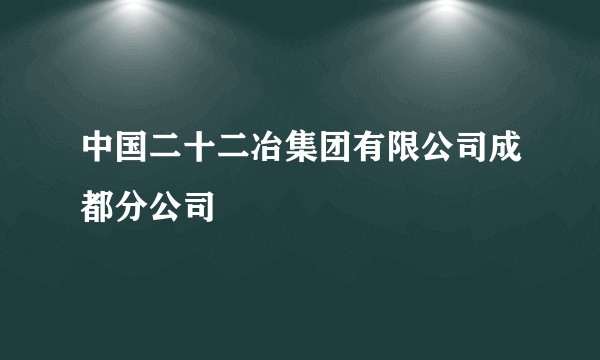 中国二十二冶集团有限公司成都分公司