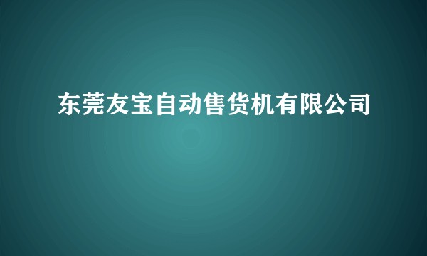 东莞友宝自动售货机有限公司