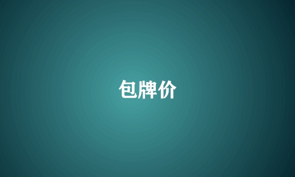 包牌价