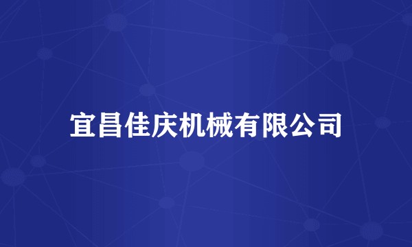 宜昌佳庆机械有限公司