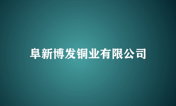 阜新博发铜业有限公司