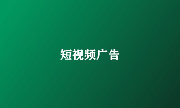 短视频广告