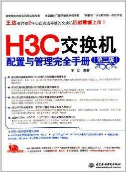 H3C交换机配置与管理完全手册