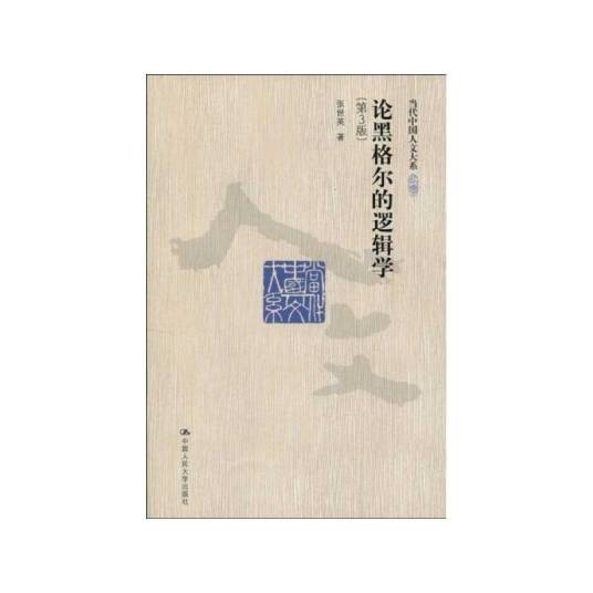 论黑格尔的逻辑学(2010年中国人民大学出版社出版的图书)