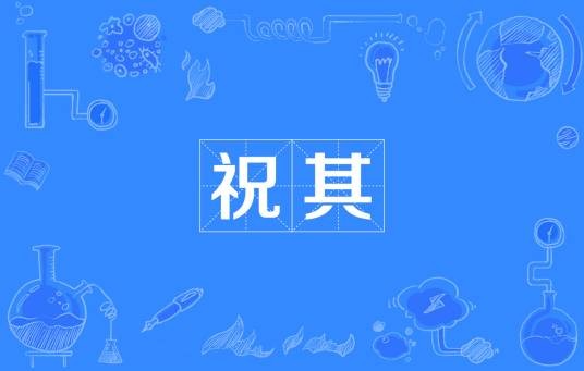 祝其