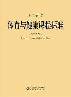 义务教育体育与健康课程标准（2012年出版的图书）