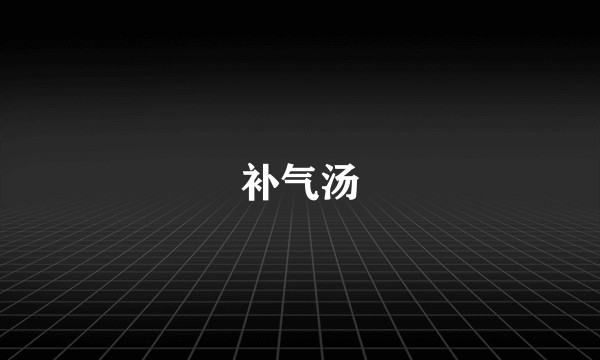 补气汤