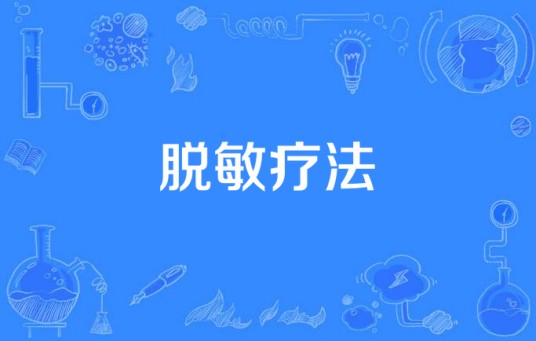 脱敏疗法