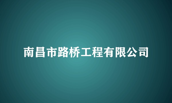 南昌市路桥工程有限公司