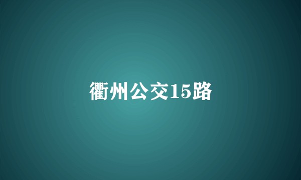 衢州公交15路