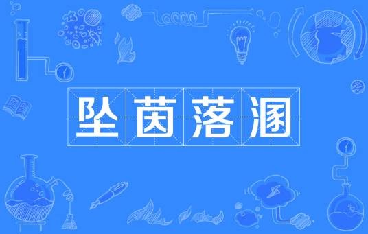 坠茵落溷