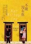 不能没有你（2010年远流出版事业股份有限公司出版的图书）