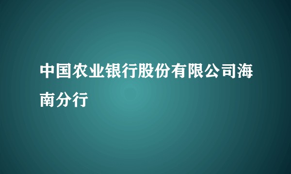 中国农业银行股份有限公司海南分行