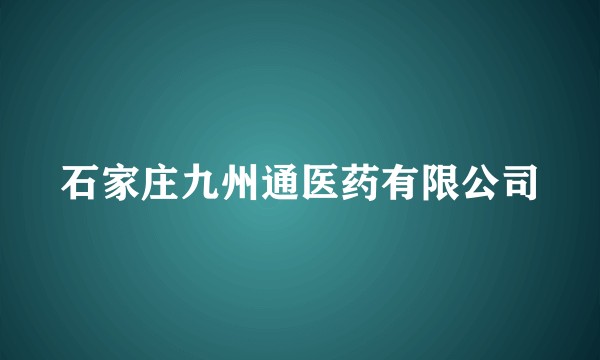 石家庄九州通医药有限公司