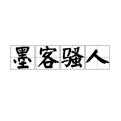 墨客骚人