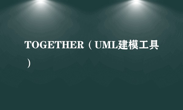 TOGETHER（UML建模工具）