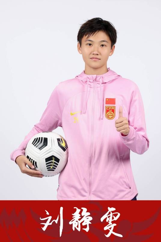 刘静雯（2007年出生的中国女子足球运动员）