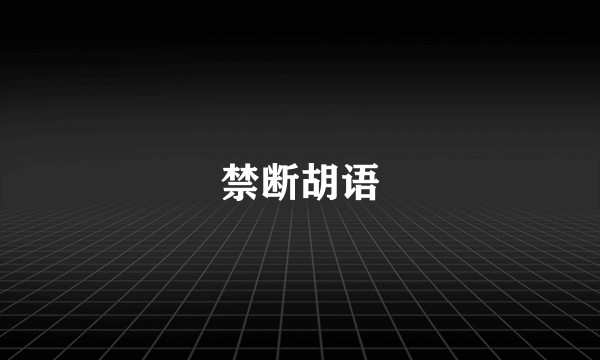 禁断胡语