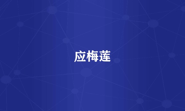应梅莲