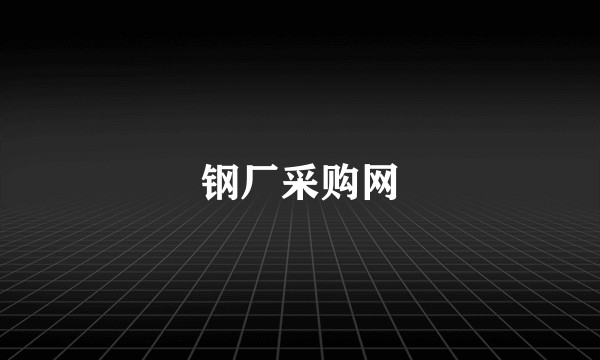 钢厂采购网