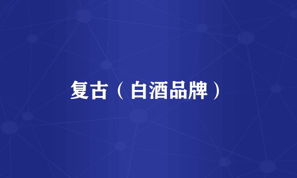 复古（白酒品牌）