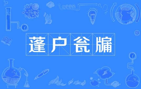 蓬户瓮牖