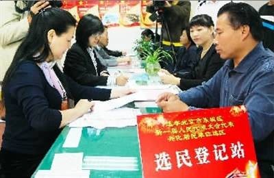 选民登记