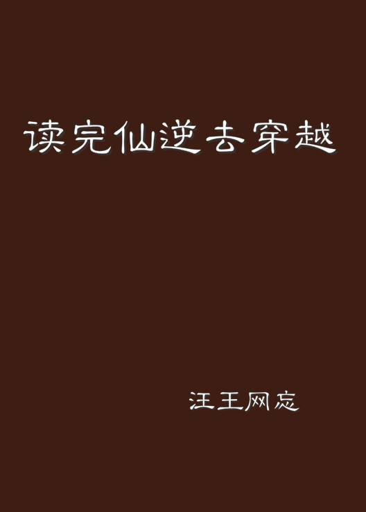 读完仙逆去穿越