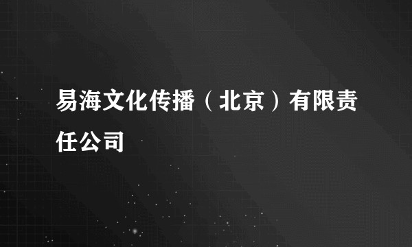 易海文化传播（北京）有限责任公司