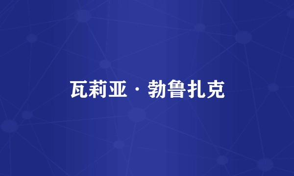 瓦莉亚·勃鲁扎克