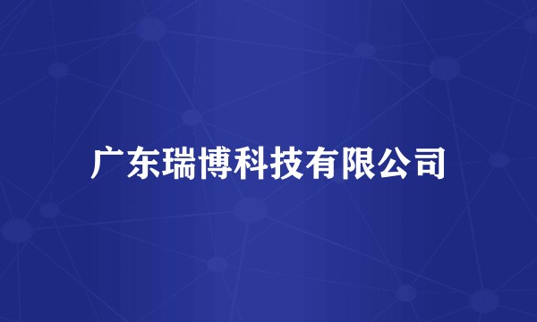 广东瑞博科技有限公司