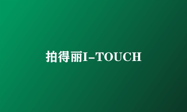拍得丽I-TOUCH
