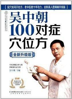 吴中朝100对症穴位方