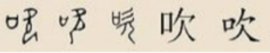 吹姓