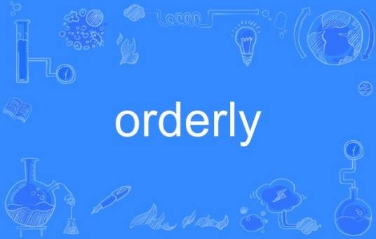 orderly（英语单词）