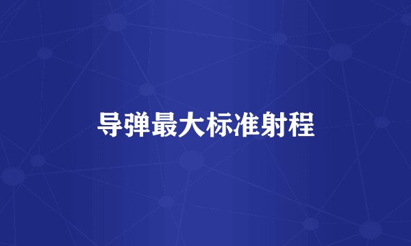导弹最大标准射程
